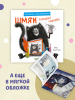 Шмяк говорит спасибо. Книжка с наклейками Printed books Клевер