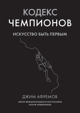 Кодекс чемпионов. Искусство быть первым. Афремов Дж. Printed books Азбука бизнес