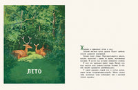 Год в лесу. Соколов-Микитов И. Printed books Речь