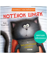 Котенок Шмяк и библиотечная книжка. Книжка с наклейками Printed books Клевер