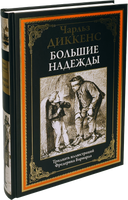 Большие надежды. 30 иллюстраций Фредерика Бернарда Printed books СЗКЭО