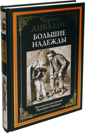 Большие надежды. 30 иллюстраций Фредерика Бернарда Printed books СЗКЭО