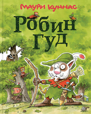 Робин Гуд. Куннас Маури. Printed books Речь