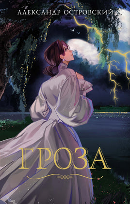 Гроза. А. Островский Printed books Махаон