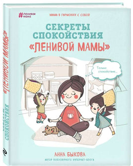 Секреты спокойствия ленивой мамы. Анна Быкова Printed books Эксмо