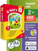 Комплект пособий "Я могу". Серия 2-3 года. 7 книг