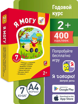 Комплект пособий "Я могу". Серия 2-3 года. 7 книг Printed books Я могу