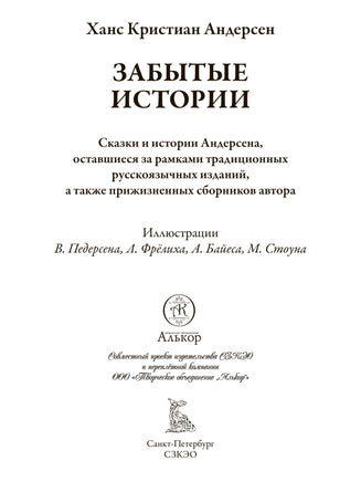 Забытые истории. Свыше 100 иллюстраций В.Педерсона, Л.Фрёлиха, А.Байеса, М.Стоуна - [bookvoed_us]