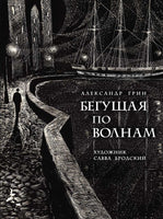 Бегущая по волнам. Грин А. Printed books РЕЧЬ