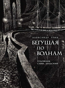 Бегущая по волнам. Грин А. Printed books РЕЧЬ