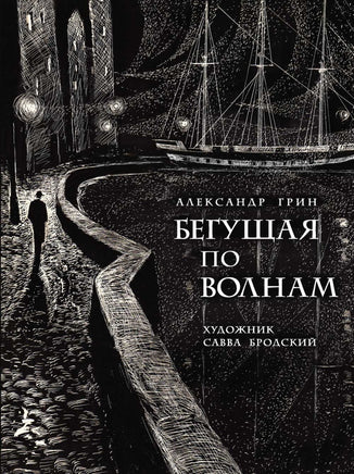 Бегущая по волнам. Грин А. Printed books РЕЧЬ
