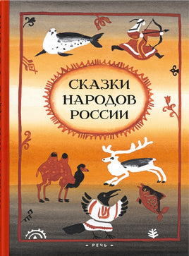 Сказки народов России. Ватагин М. Printed books РЕЧЬ