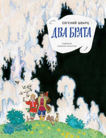 Шварц Е.Два брата Printed books РЕЧЬ
