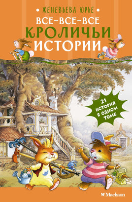 Все-все-все кроличьи истории. Юрье Ж. Printed books Махаон