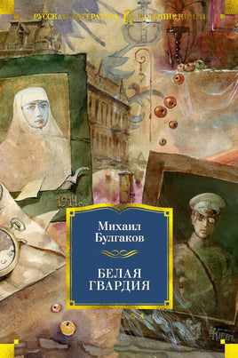Белая гвардия. М. Булгаков Printed books Азбука