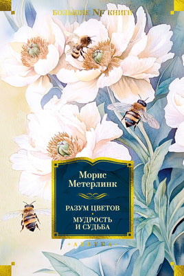 Разум цветов. Мудрость и судьба Printed books Иностранка