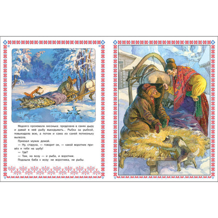 Лисичка сестричка и волк. Книги нашего детства Printed books СТРЕКОЗА