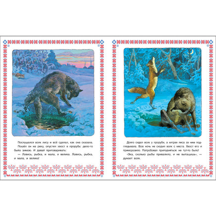 Лисичка сестричка и волк. Книги нашего детства Printed books СТРЕКОЗА