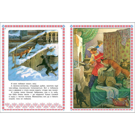 Лисичка сестричка и волк. Книги нашего детства Printed books СТРЕКОЗА