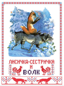 Лисичка сестричка и волк. Книги нашего детства Printed books СТРЕКОЗА