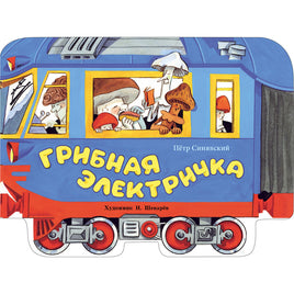 Грибная электричка. Книги нашего детства Printed books СТРЕКОЗА