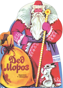 Дед Мороз. Книги нашего детства Printed books СТРЕКОЗА