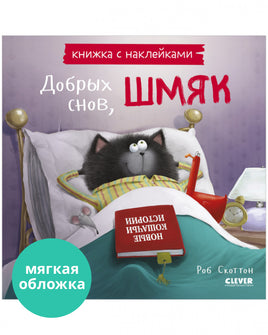 Добрых снов. Шмяк! Книжки-картинки с наклейками. /Скоттон Р. Printed books Клевер