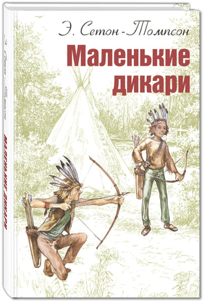 Маленькие дикари: повесть Printed books ЭНАС