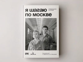 Я шагаю по Москве. Возвращение в утопию Printed books Подписные издания