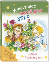 И настанет весёлое утро Printed books ЭНАС