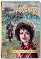 Гордость и предубеждение. Книги о любви. Классика. Остен Джейн Printed books ЭНАС