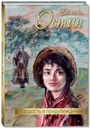 Гордость и предубеждение. Книги о любви. Классика. Остен Джейн Printed books ЭНАС