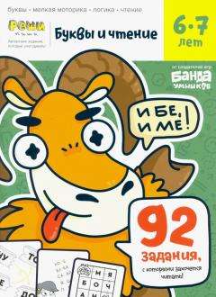 Буквы и чтение. 6-7 лет. часть 2 Books Банда Умников