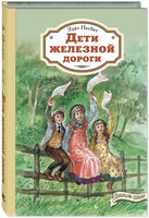 Дети железной дороги Printed books ЭНАС