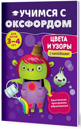 Учимся с Оксфордом. Цвета и узоры, 3-4 лет/ К. Робинсон