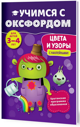 Учимся с Оксфордом. Цвета и узоры, 3-4 лет/ К. Робинсон Printed books Капитал