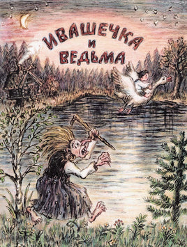 Ивашечка и ведьма Printed books Мелик Пашаев