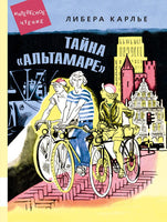 Тайна Альтамаре. Карлье Либера