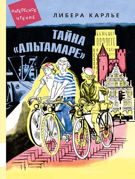Тайна Альтамаре. Карлье Либера Printed books Мелик Пашаев