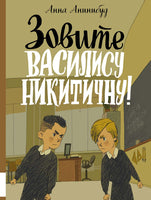 Зовите Василису Никитичну