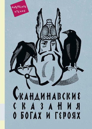 Скандинавские сказания о богах и героях Мелик Пашаев