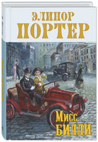 Мисс Билли: роман в 3 ч. Printed books ЭНАС