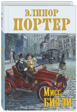 Мисс Билли: роман в 3 ч. Printed books ЭНАС