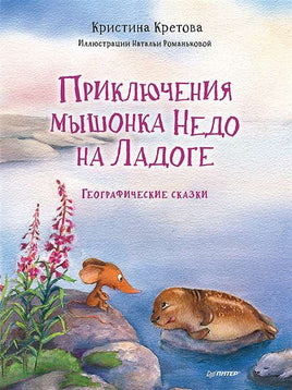 Приключения мышонка Недо на Ладоге. Географические сказки Printed books Питер