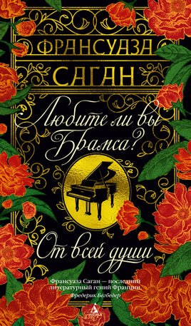 Любите ли вы Брамса? От всей души. Франсуаза Саган Printed books Азбука взрослые