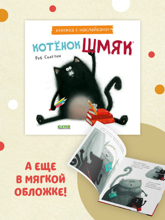 Котенок Шмяк. Книжка с наклейками Printed books Клевер