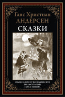 Сказки. Перевод Ганзен. Свыше 280 иллюстраций - [bookvoed_us]