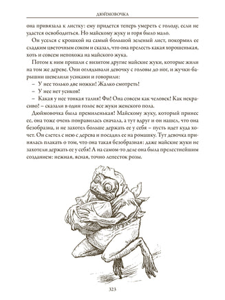 Сказки. Перевод Ганзен. Свыше 280 иллюстраций - [bookvoed_us]