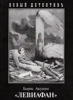 Левиафан. Борис Акунин Printed books Захаров