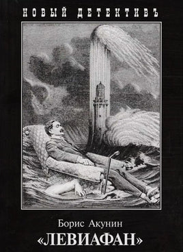 Левиафан. Борис Акунин Printed books Захаров